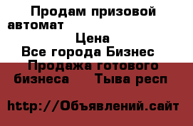 Продам призовой автомат sale Push festival, love push.  › Цена ­ 29 000 - Все города Бизнес » Продажа готового бизнеса   . Тыва респ.